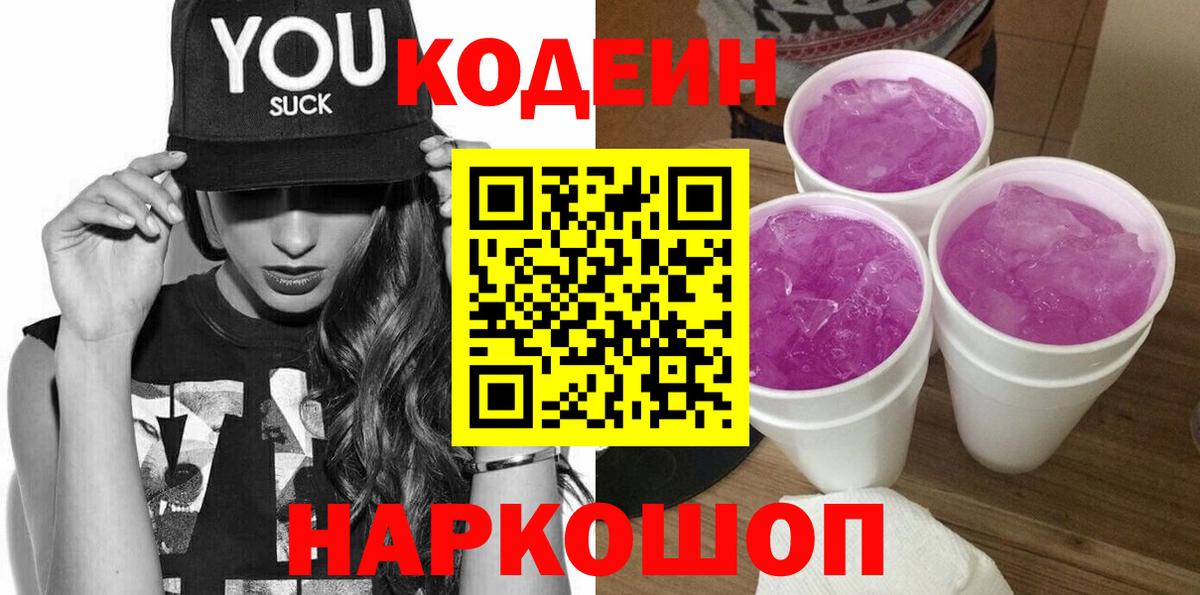 Звенигород  Кодеин напиток Lean (лин)  Вход с VPN 
